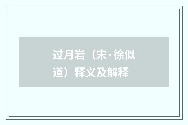 过月岩（宋·徐似道）释义及解释