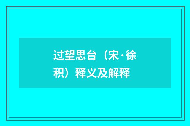 过望思台（宋·徐积）释义及解释