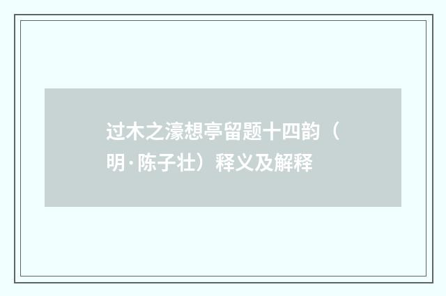 过木之濠想亭留题十四韵（明·陈子壮）释义及解释
