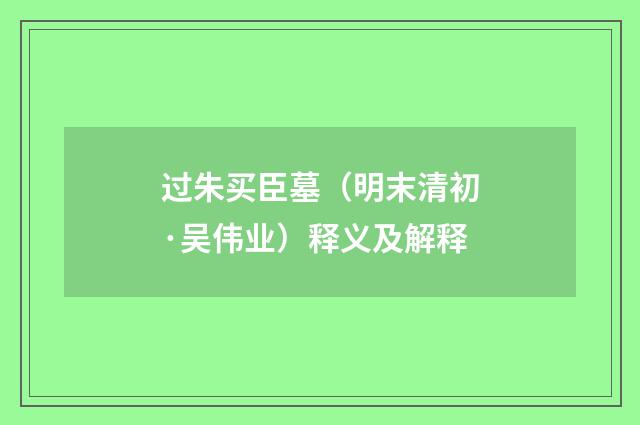 过朱买臣墓（明末清初·吴伟业）释义及解释