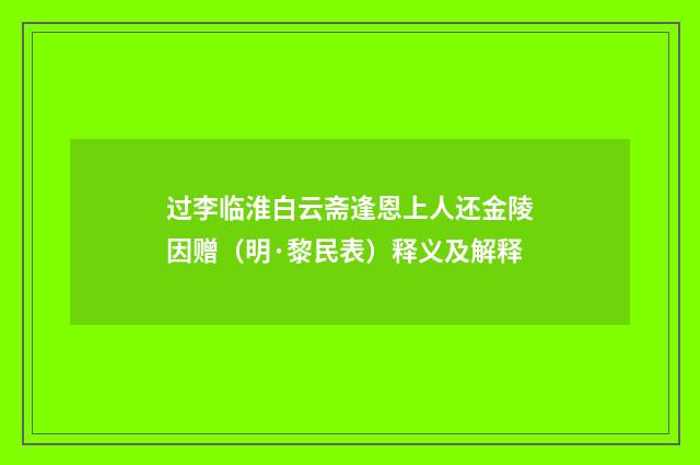 过李临淮白云斋逢恩上人还金陵因赠（明·黎民表）释义及解释