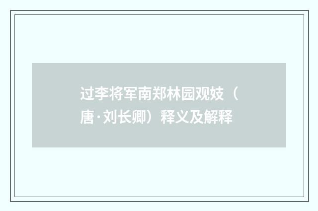 过李将军南郑林园观妓（唐·刘长卿）释义及解释