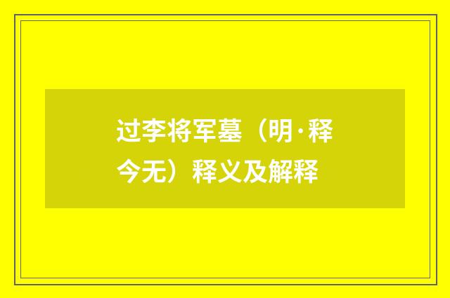 过李将军墓（明·释今无）释义及解释