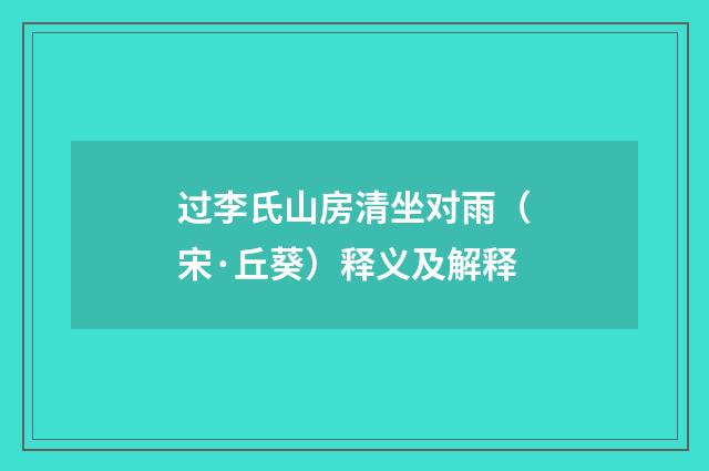 过李氏山房清坐对雨（宋·丘葵）释义及解释