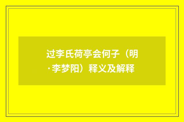 过李氏荷亭会何子（明·李梦阳）释义及解释