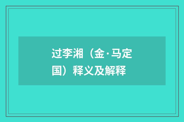 过李湘（金·马定国）释义及解释
