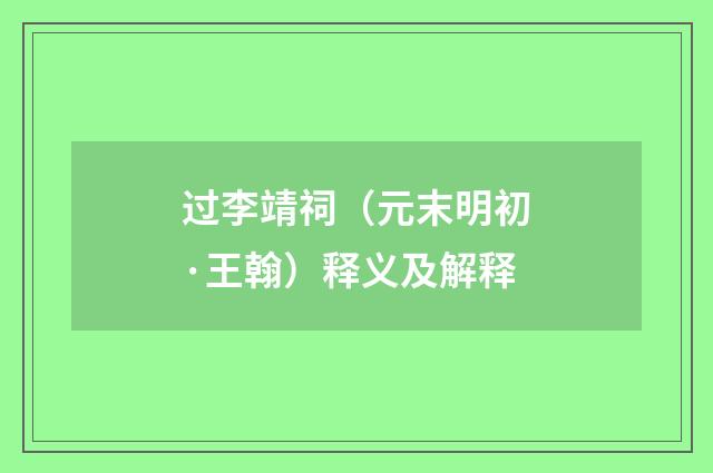 过李靖祠（元末明初·王翰）释义及解释