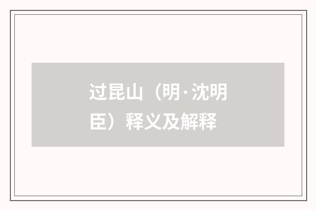 过昆山（明·沈明臣）释义及解释