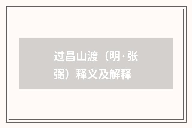 过昌山渡（明·张弼）释义及解释