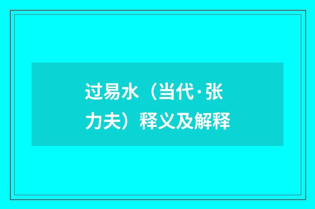 过易水（当代·张力夫）释义及解释