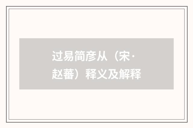 过易简彦从（宋·赵蕃）释义及解释