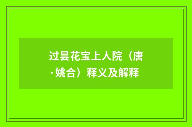 过昙花宝上人院（唐·姚合）释义及解释