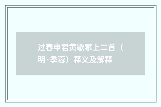 过春申君黄歇冢上二首（明·季蓉）释义及解释