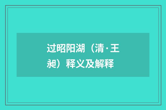 过昭阳湖（清·王昶）释义及解释