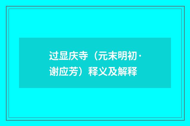 过显庆寺（元末明初·谢应芳）释义及解释
