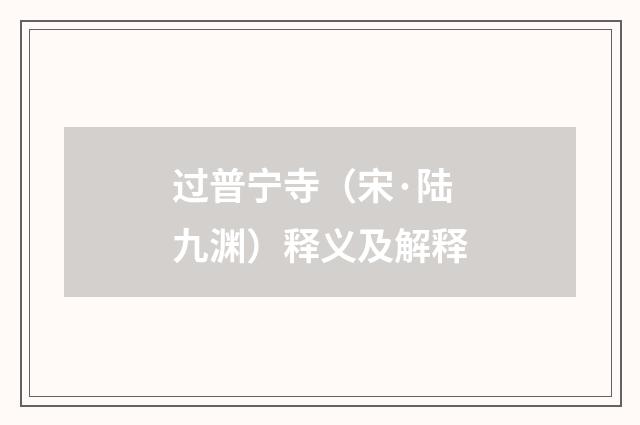 过普宁寺（宋·陆九渊）释义及解释