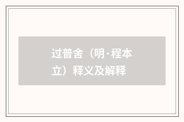 过普舍（明·程本立）释义及解释