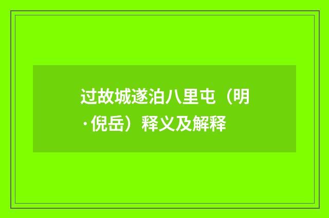 过故城遂泊八里屯（明·倪岳）释义及解释