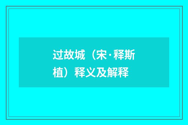 过故城（宋·释斯植）释义及解释