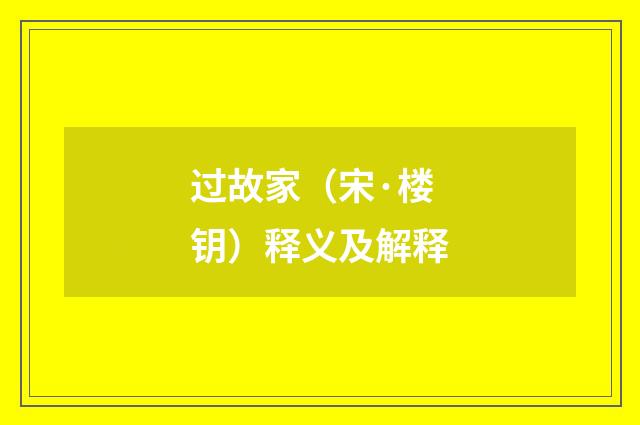 过故家（宋·楼钥）释义及解释