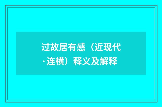 过故居有感（近现代·连横）释义及解释
