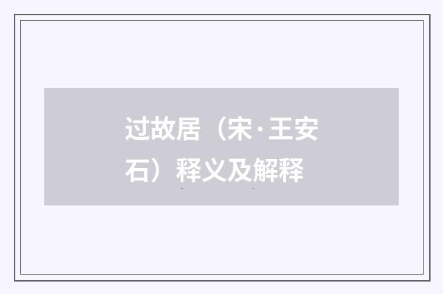 过故居（宋·王安石）释义及解释