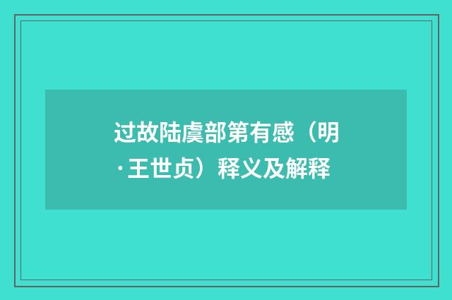 过故陆虞部第有感（明·王世贞）释义及解释