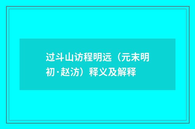过斗山访程明远（元末明初·赵汸）释义及解释