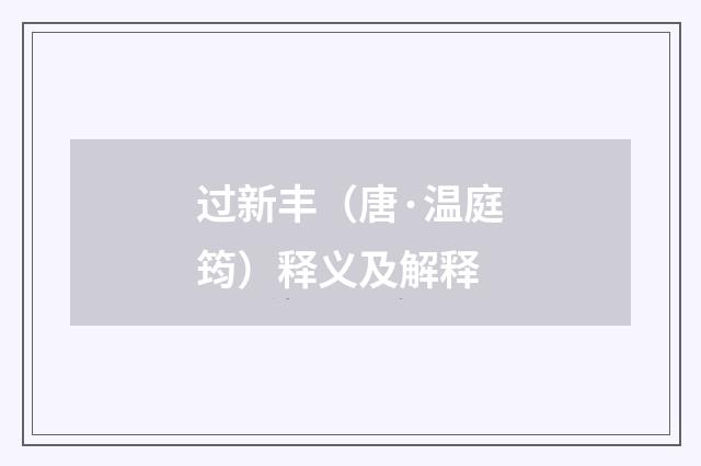 过新丰（唐·温庭筠）释义及解释