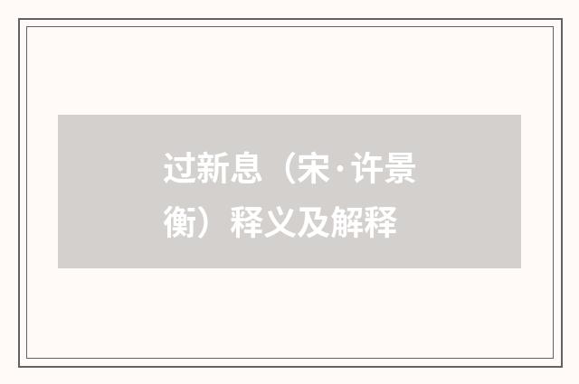 过新息（宋·许景衡）释义及解释