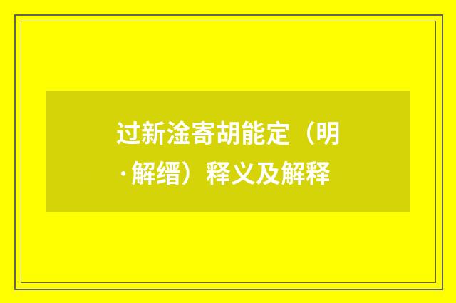 过新淦寄胡能定（明·解缙）释义及解释