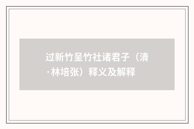 过新竹呈竹社诸君子（清·林培张）释义及解释