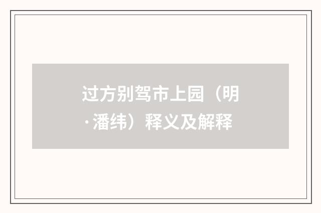 过方别驾市上园（明·潘纬）释义及解释
