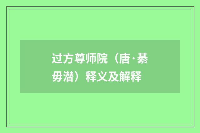 过方尊师院（唐·綦毋潜）释义及解释
