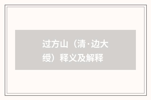 过方山（清·边大绶）释义及解释