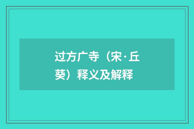 过方广寺（宋·丘葵）释义及解释
