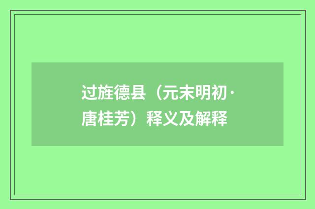 过旌德县（元末明初·唐桂芳）释义及解释