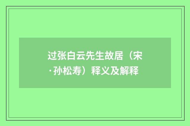 过张白云先生故居(宋·孙松寿)释义及解释