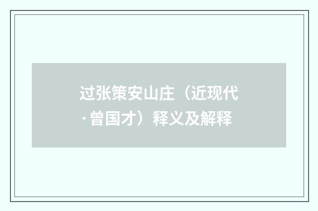 过张策安山庄（近现代·曾国才）释义及解释
