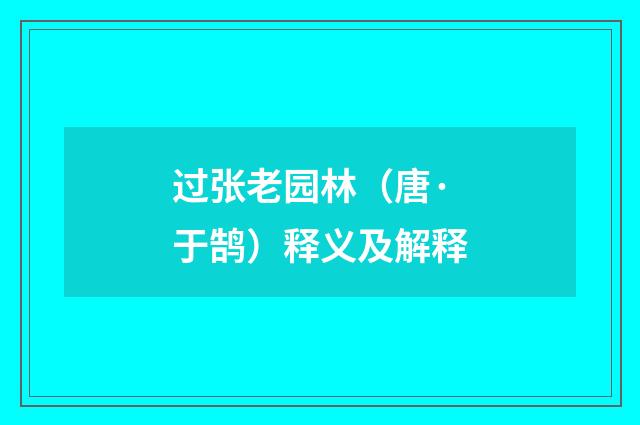 过张老园林（唐·于鹄）释义及解释