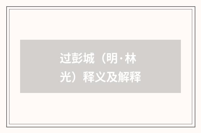 过彭城（明·林光）释义及解释