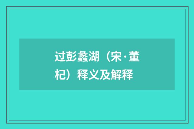 过彭蠡湖（宋·董杞）释义及解释