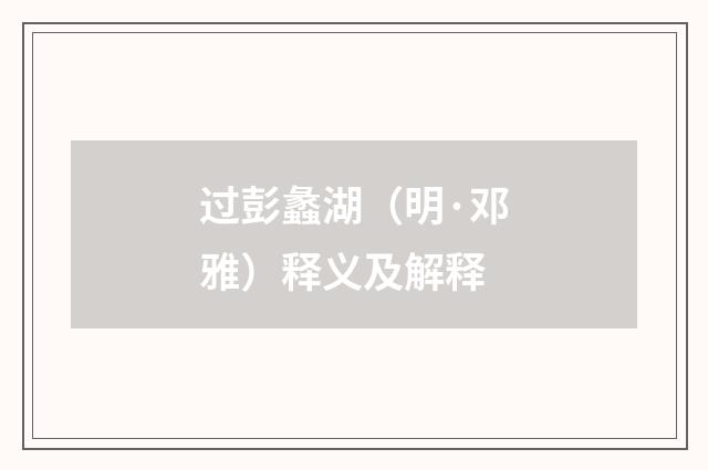 过彭蠡湖（明·邓雅）释义及解释