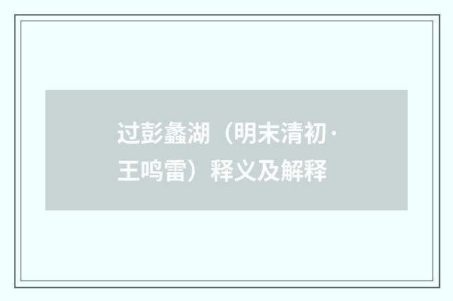 过彭蠡湖（明末清初·王鸣雷）释义及解释