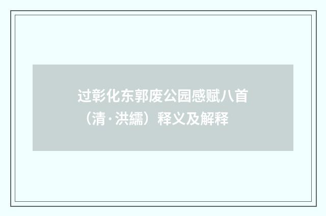 过彰化东郭废公园感赋八首（清·洪繻）释义及解释