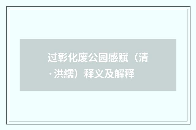 过彰化废公园感赋（清·洪繻）释义及解释