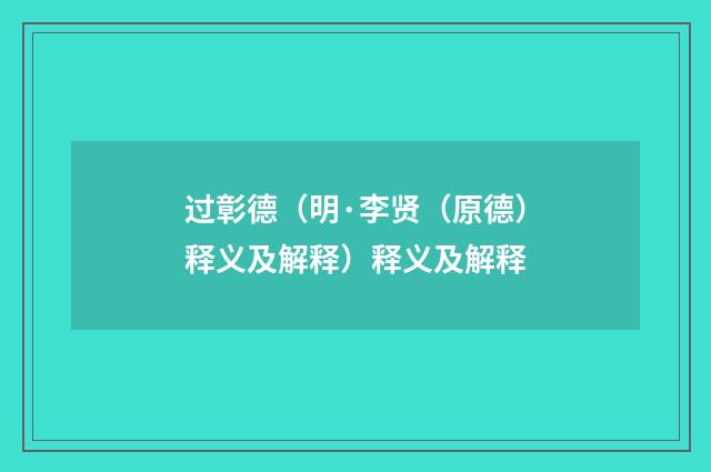 过彰德（明·李贤（原德）释义及解释）释义及解释