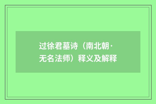 过徐君墓诗（南北朝·无名法师）释义及解释
