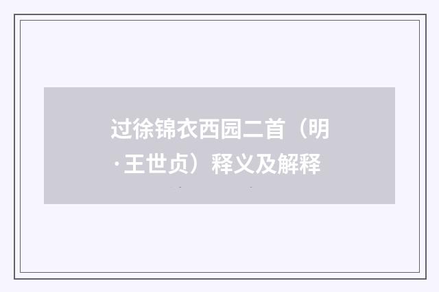 过徐锦衣西园二首（明·王世贞）释义及解释