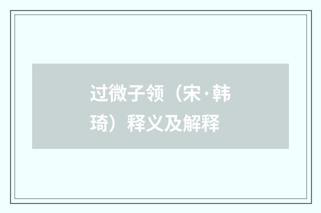 过微子领（宋·韩琦）释义及解释